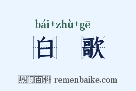 白纻歌是什么意思的图片